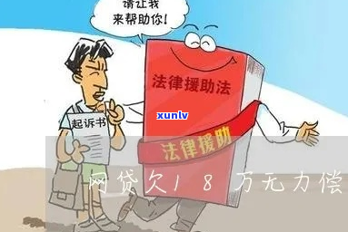 欠18万无力偿还该怎么办