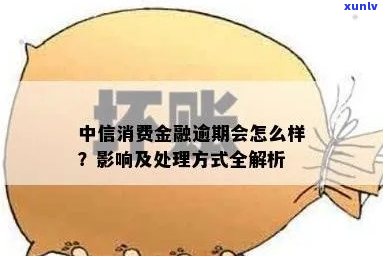 中信消费金融逾期如何协商处理