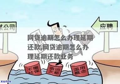 网上贷款逾期还款怎么处理需要哪些措