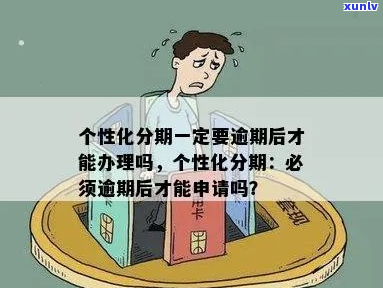 个性化分期申请能提前还清吗