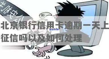 北京银行信用卡逾期一月后会发生什么