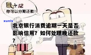 北京银行信用卡逾期一月后会发生什么