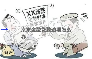 京东金融逾期3年后的处理方式及影响