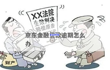 京东金融逾期3年后的处理方式及影响