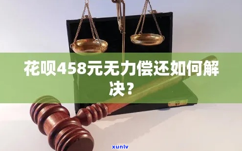 458元花呗无力偿还怎么办