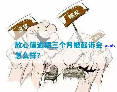 放心借逾期二个月后会发生什么