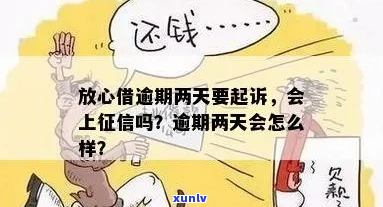 放心借逾期二个月后会发生什么