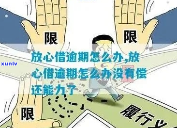 放心借逾期二个月后会发生什么