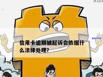 信用卡逾期多久会起诉被起诉了应该怎么办