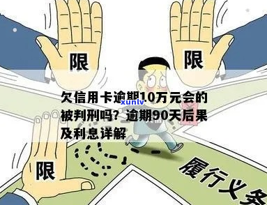 信用卡欠款超十万元会被判刑吗