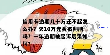 信用卡欠款超十万元会被判刑吗