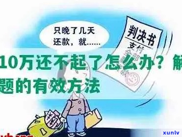 欠10万打工还不上怎么办找个更好的解决办法