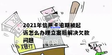 欠信用卡10万立案后果及处理 *** 