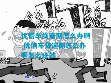 优信贷逾期后果怎么样