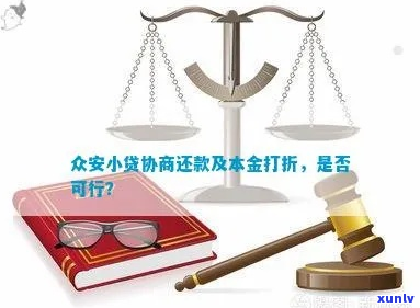 众安网贷协商还本金