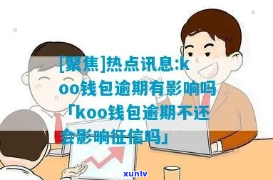 koo钱包逾期上吗会有什么影响