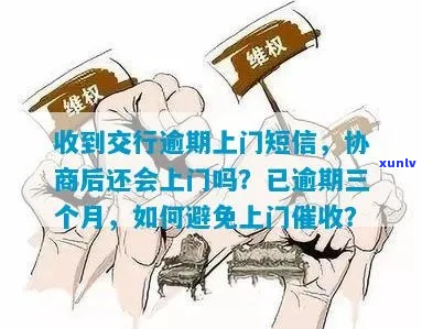 逾期收到上门短信怎么办