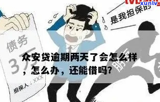 众安贷款逾期对个人信用有什么影响