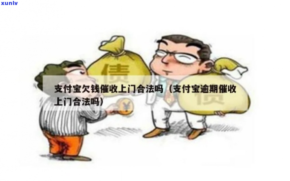 欠支付宝的钱会上门吗需要注意什么