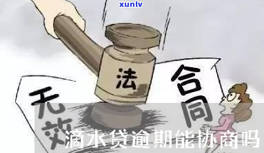 滴水贷逾期调解多久能完成