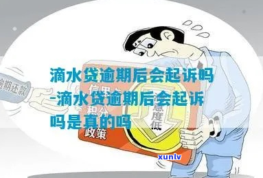 滴水贷逾期调解多久能完成