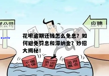 花呗逾期罚息减免方式