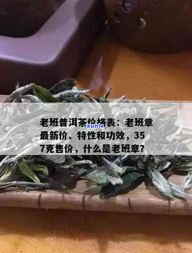 老班章普洱茶多少钱一盒（包含357克规格、价格查询、特点与功效介绍）