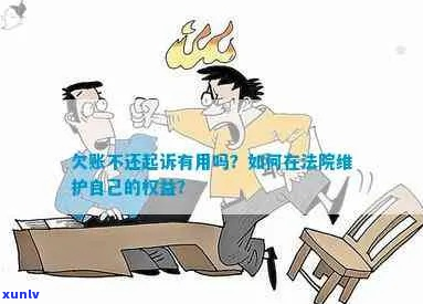 欠款不到期可以起诉吗如何维护自身权益