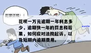 花呗一万逾期一年会怎么样