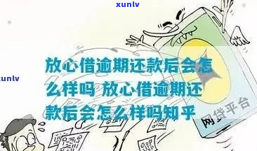 放心借逾期三个月后果严重吗