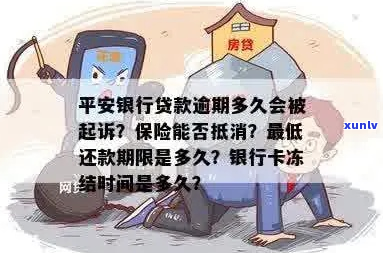 平安银行贷款可以逾期多久还款