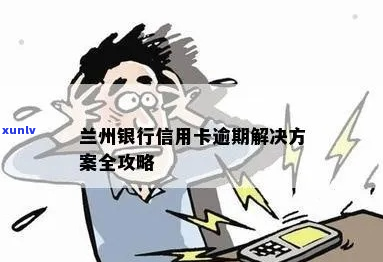 被兰州信用卡逾期怎么办