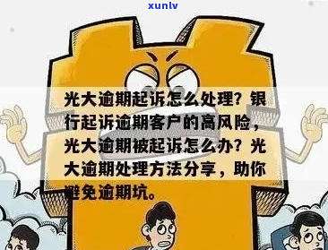 光大银行贷款逾期被起诉了应该如何应对