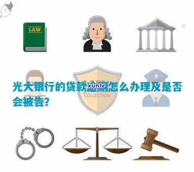 光大银行贷款逾期被起诉了应该如何应对