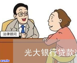 光大银行贷款逾期被起诉了应该如何应对