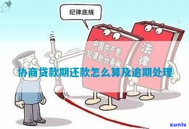 协商期内还款还会有什么影响