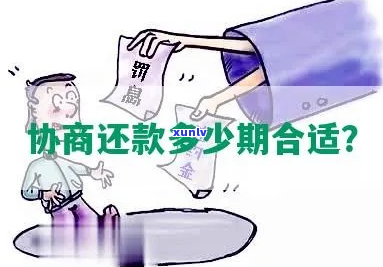 协商期内还款还会有什么影响