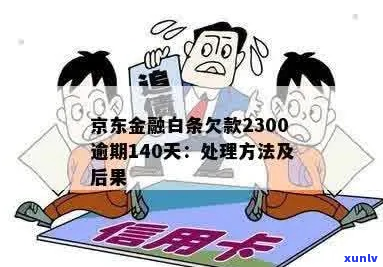 京东金融逾期31天会有什么后果