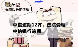 中信银行逾期1年12万