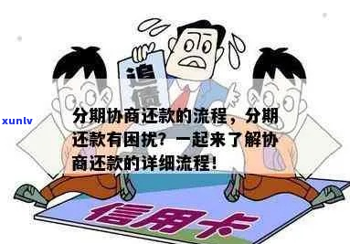 经营贷款协商分期还款流程及注意事项