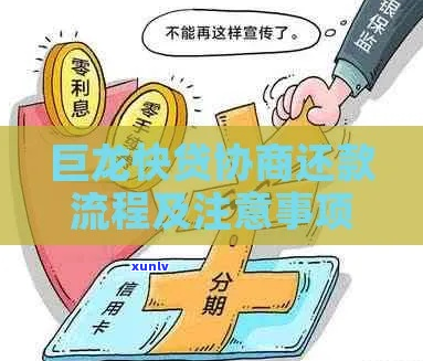 经营贷款协商分期还款流程及注意事项