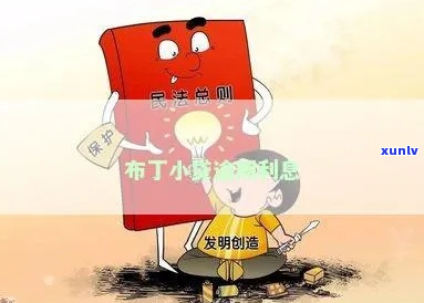 布丁小贷逾期60天后会发生什么