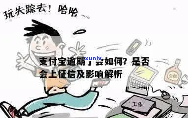 支付宝逾期不影响真的吗