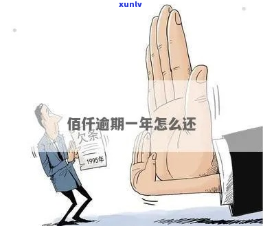 佰仟金融逾期3年还上了怎么办