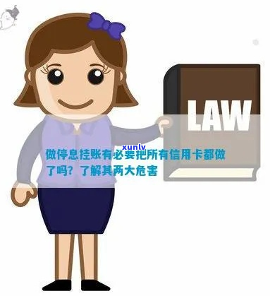 让信用卡停息挂账的后果及应对措