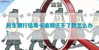 有逾期记录如何办理民生银行信用卡