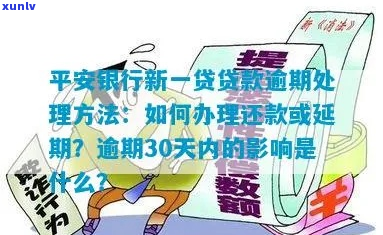 平安银行贷款逾期1天会怎样处理