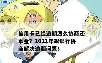 信用卡逾期1年了怎么协商还本金