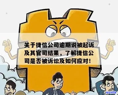 捷信起诉没能力偿还怎么办