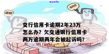 交行逾期2万怎么办